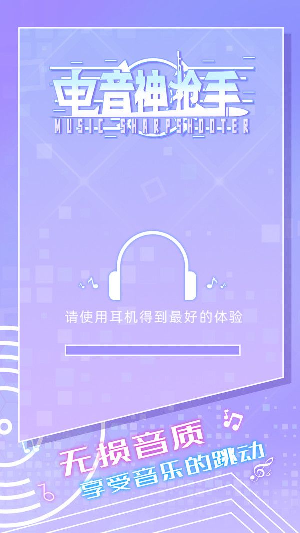电音神枪手官方版游戏截图