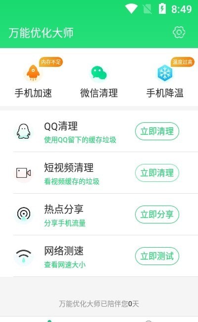 万能优化大师安卓版软件截图