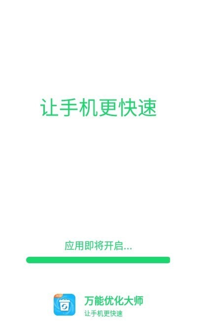 万能优化大师安卓版截图