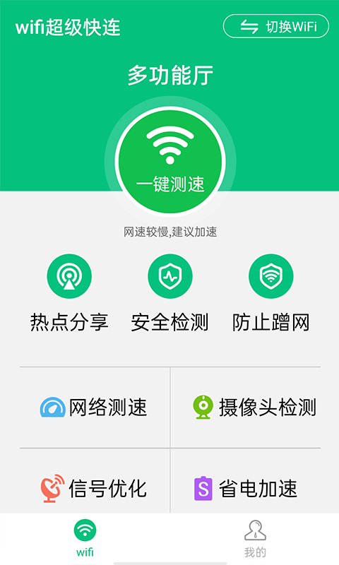 wifi超级快连安卓版截图