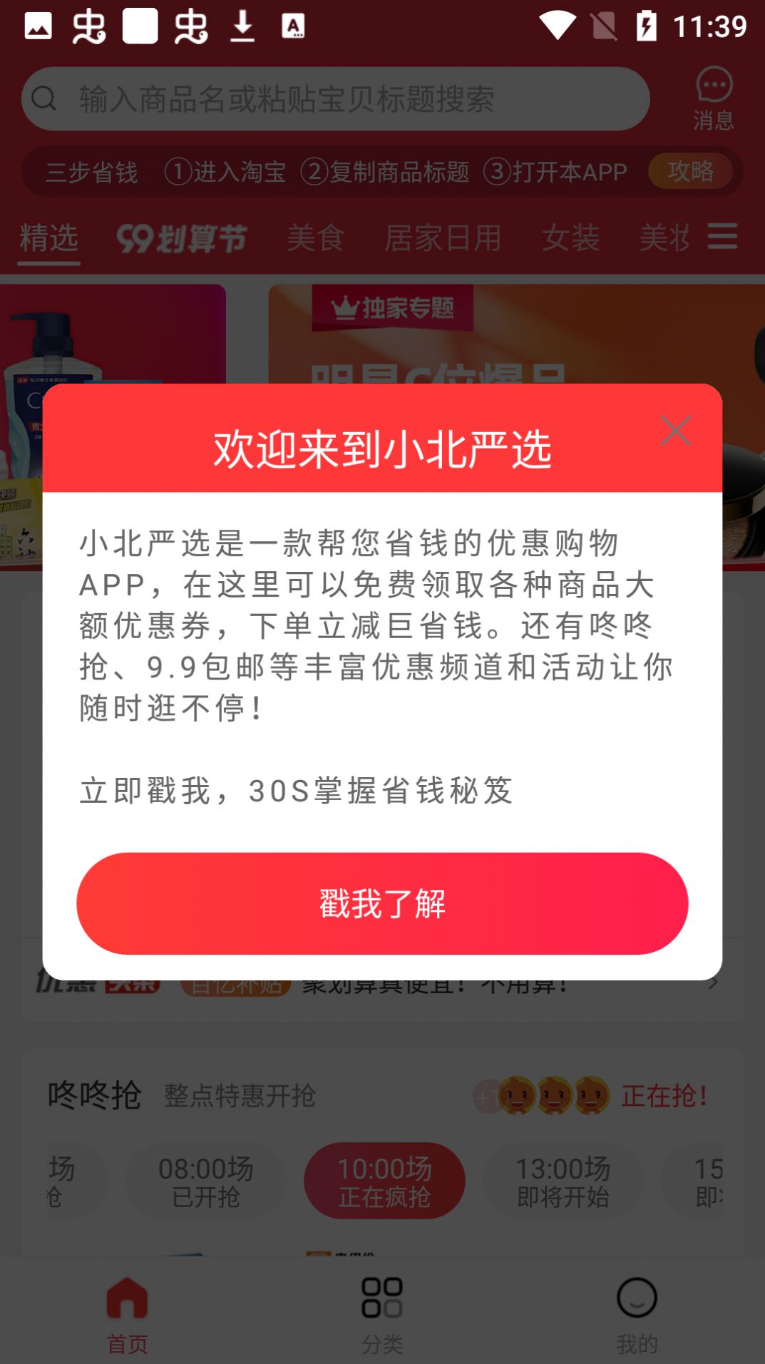 小北严选最新版软件截图