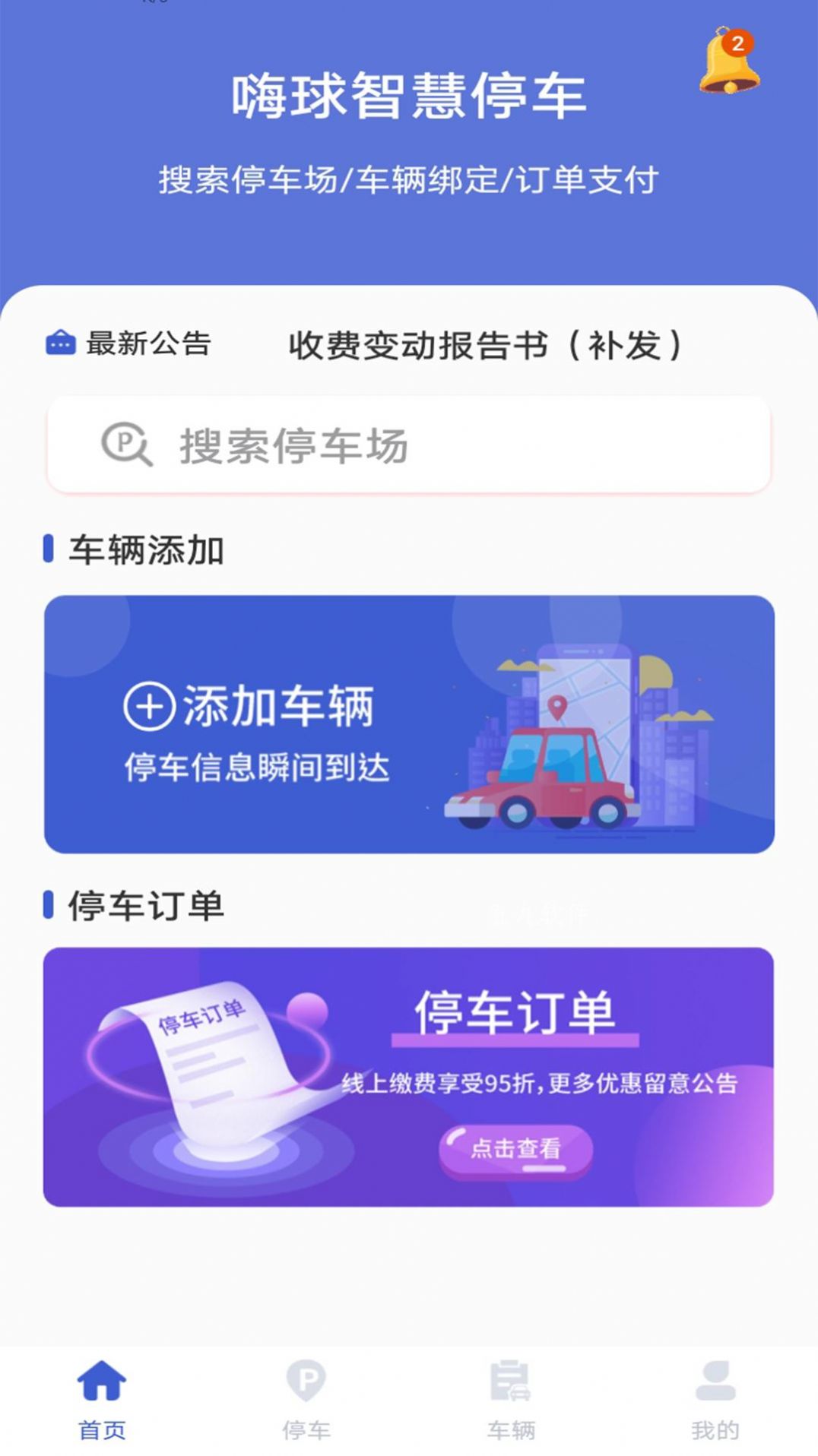 嗨球智慧停车最新版软件截图