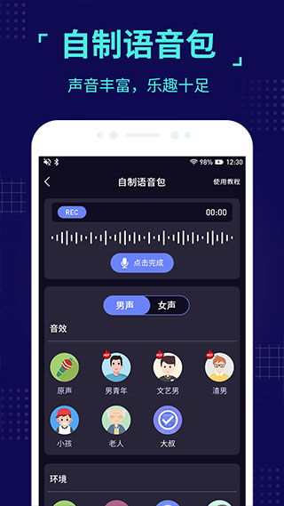 魔音变声器高级版软件截图