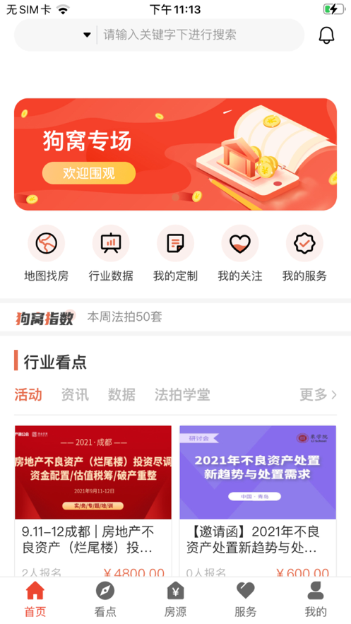 狗窝选房官方版软件截图