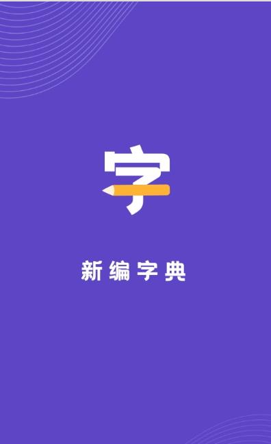 口袋新编字典官方版软件截图