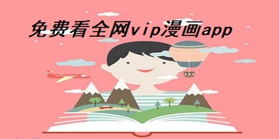 免费看全网vip漫画app