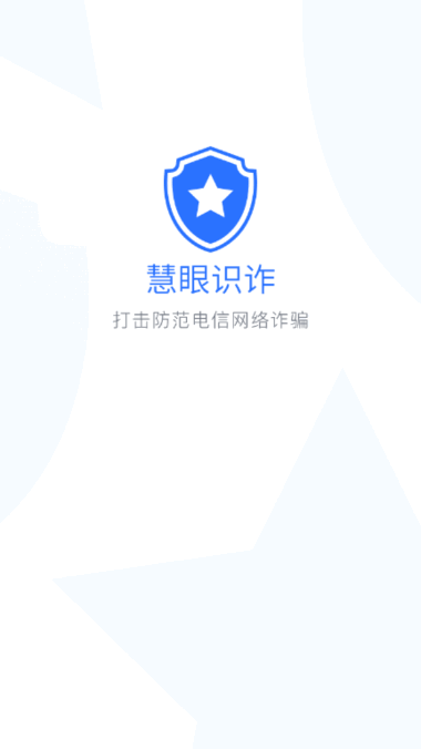 慧眼识诈官网版软件截图