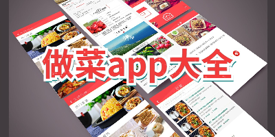 做菜app