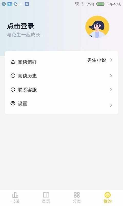 花生小说最新版软件截图