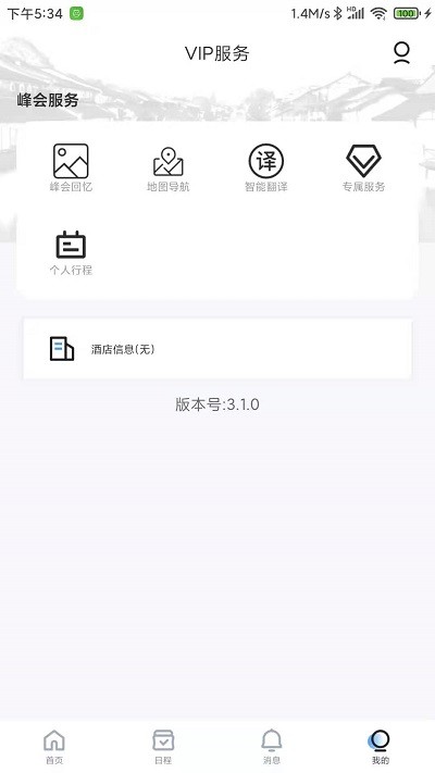 乌镇峰会最新版软件截图