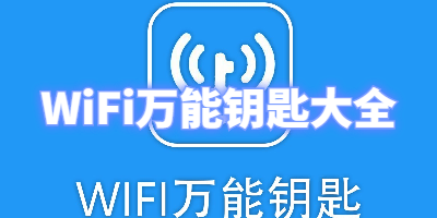 WiFi万能钥匙