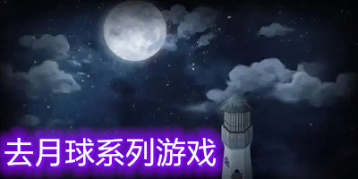 去月球系列游戏