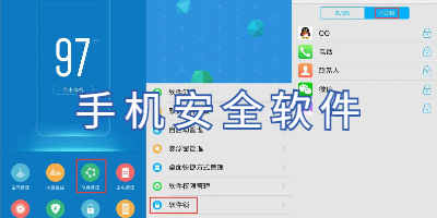 手机安全软件