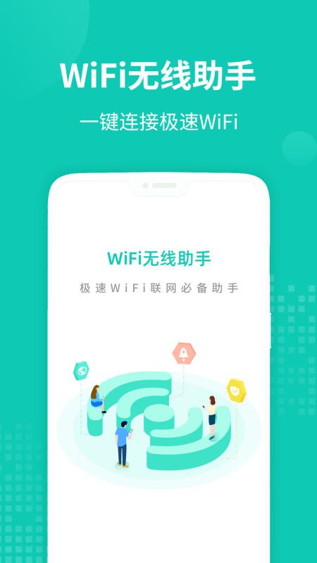 WiFi无线助手安卓版软件截图