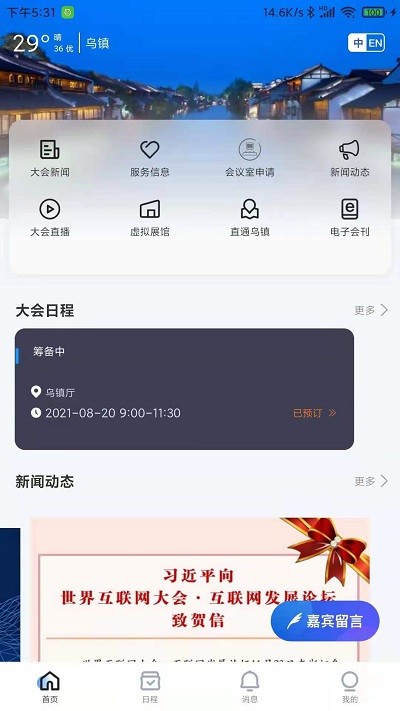 乌镇峰会最新版软件截图