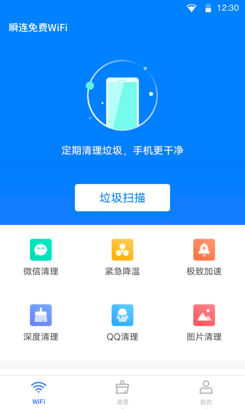 瞬连免费WiFi安卓版截图