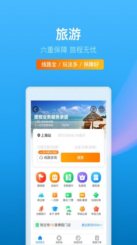 携程旅行官方版软件截图