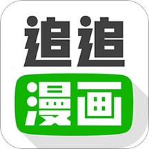 追追漫画官方版v2.6.6