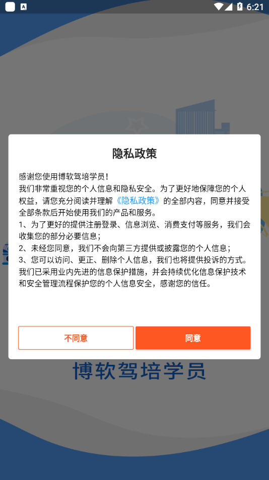 博软驾培学员安卓版软件截图