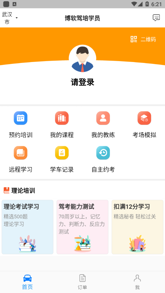 博软驾培学员安卓版软件截图