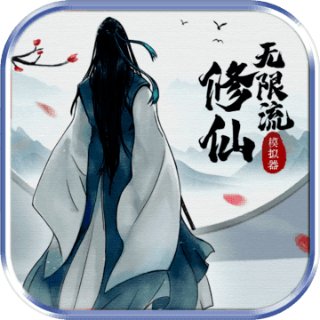 无限流修仙模拟器免广告版v2.6