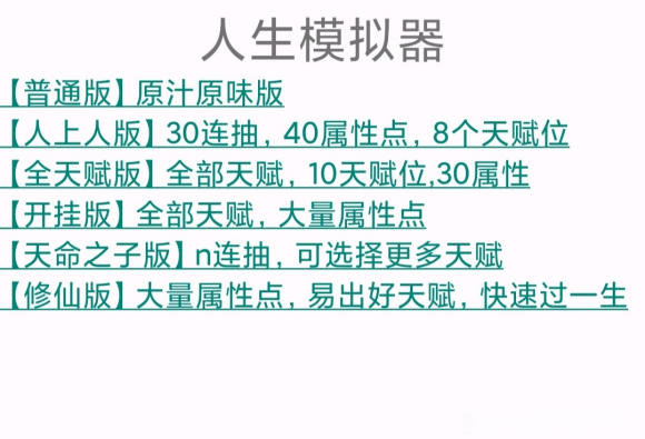 人生重开模拟器多版本整合游戏截图