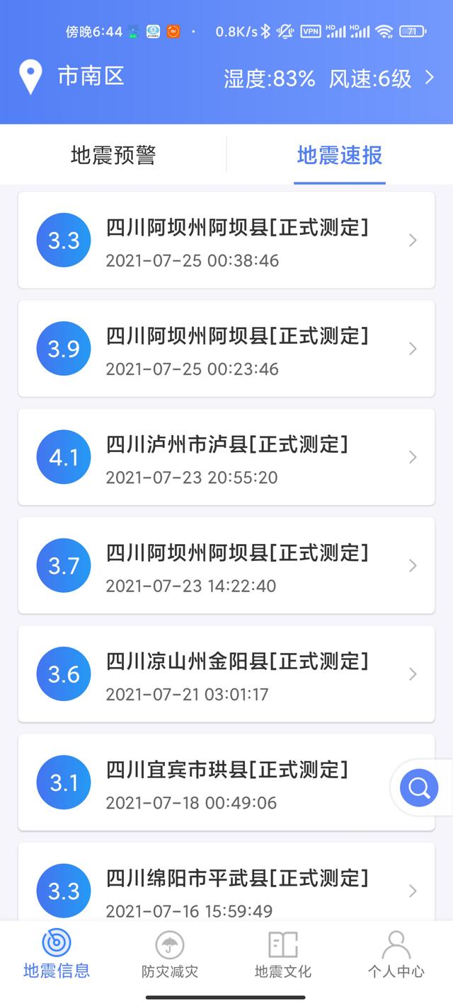 四川省地震局最新版软件截图