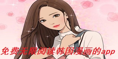 免费无限阅读韩国漫画的app