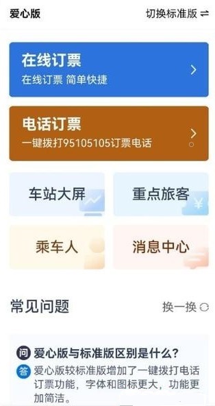 12306大字版软件截图