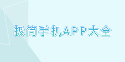 极简手机app