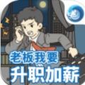 老板我要升职加薪安卓版v1.0.0