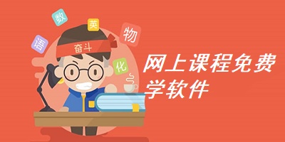 网上课程免费学软件