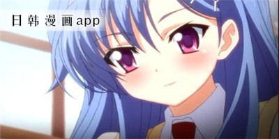 可以看日韩漫画的App