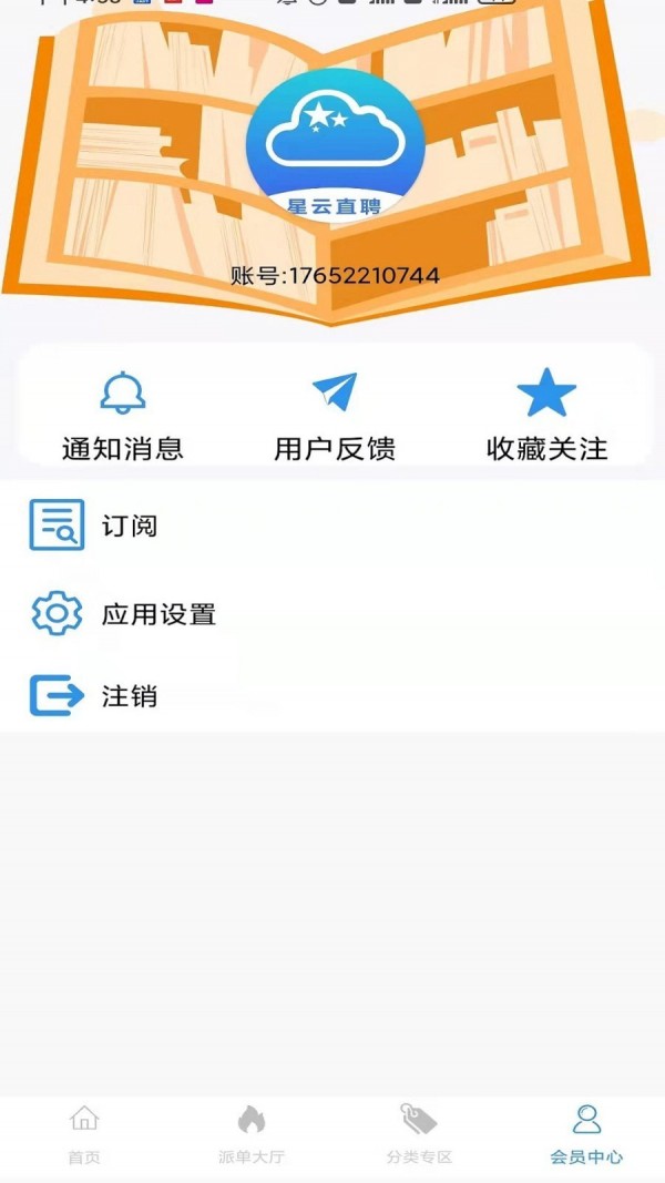 星云直聘手机版软件截图