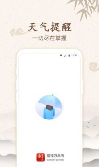 福禄万年历官方版软件截图