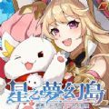 星之梦幻岛官网版