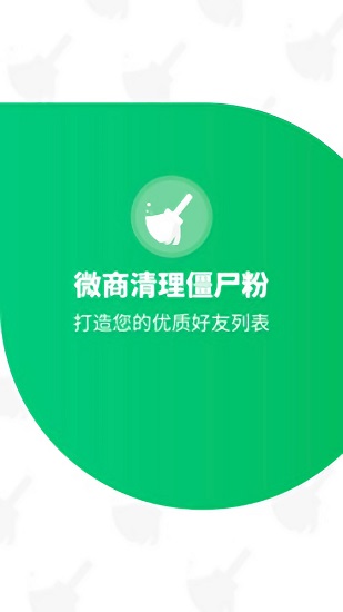 免打扰清理僵尸粉最新版软件截图