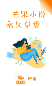 芒果免费小说最新版截图