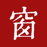 西窗烛免费版