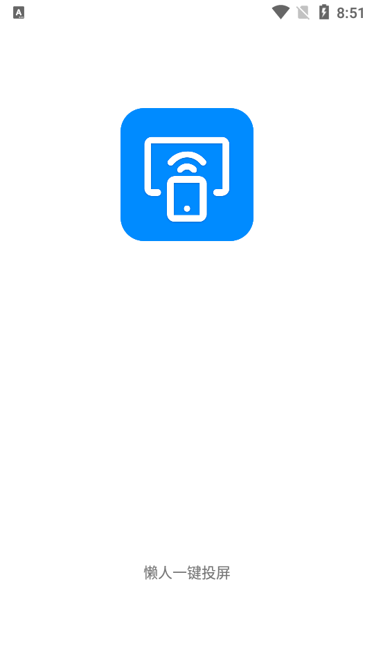 懒人一键投屏最新版软件截图