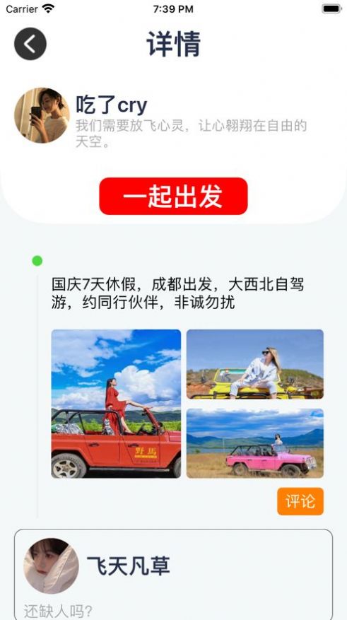 约伴自驾最新版软件截图