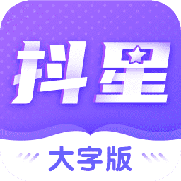 抖星大字版最新版v1.0.3