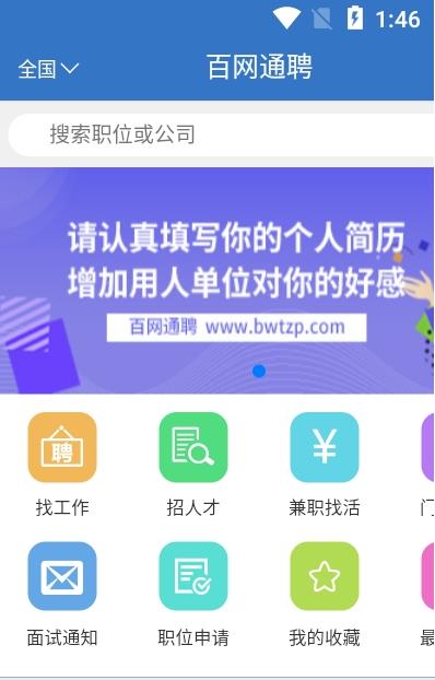 百网通聘最新版截图