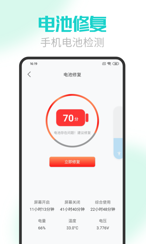 手机电池医生极速版安卓版软件截图