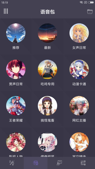 专业变声器免费版截图