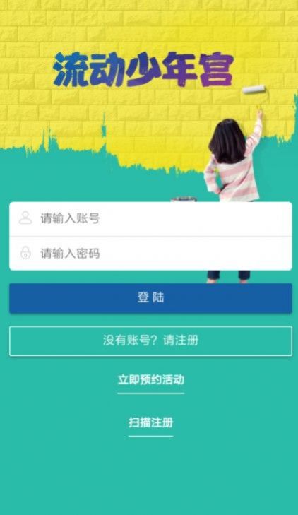 流动少年宫官方版软件截图