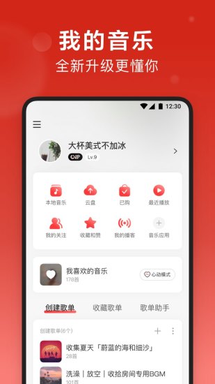 网易云音乐免费永久vip版软件截图