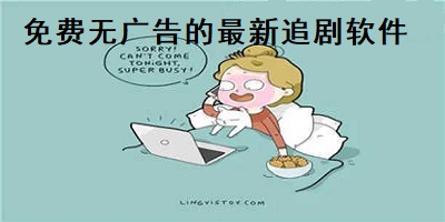 免费无广告的最新追剧软件