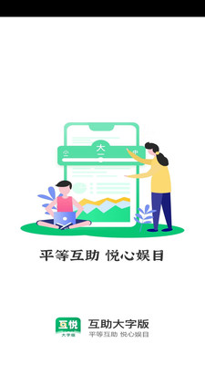 互悦大字版截图