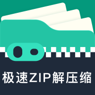 极速zip解压缩官方版